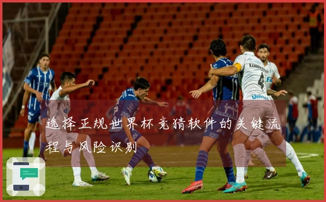选择正规世界杯竞猜软件的关键流程与风险识别