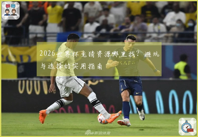 2026世界杯竞猜资源哪里找？避坑与选择的实用指南